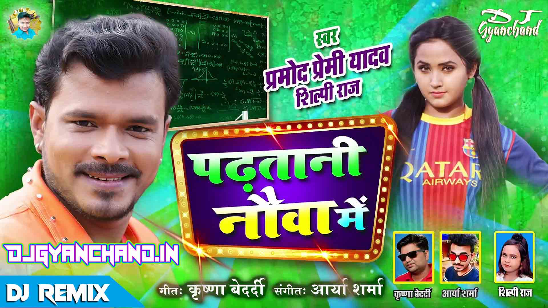 Dhodi Me Pani Tohra ( ढोड़ी में पानी - प्रमोद प्रेमी यादव ) - Electro Dance Remix Mp3 Song - Dj Gyanchand